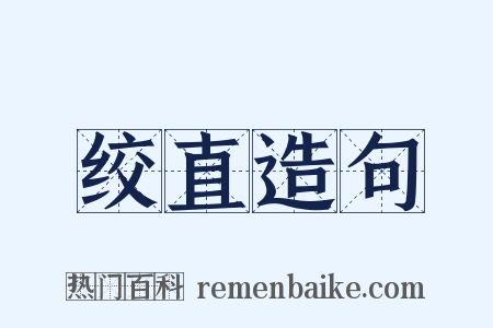 绞直造句是什么意思的图片